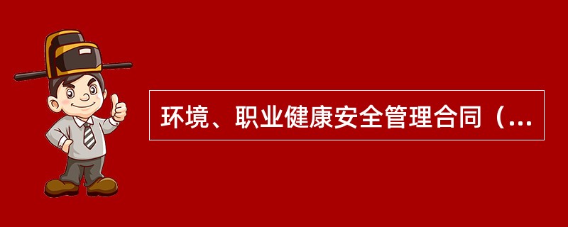 环境、职业健康安全管理合同（一）