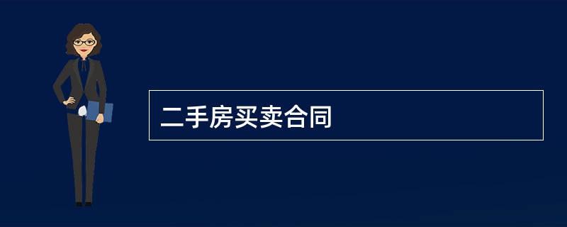 二手房买卖合同