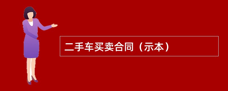 二手车买卖合同（示本）