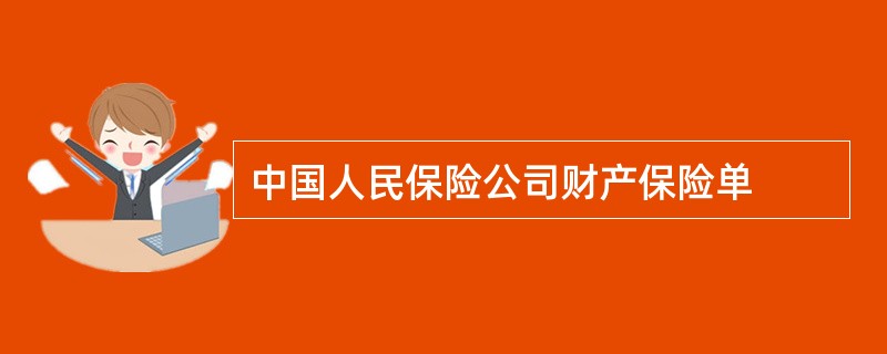 中国人民保险公司财产保险单