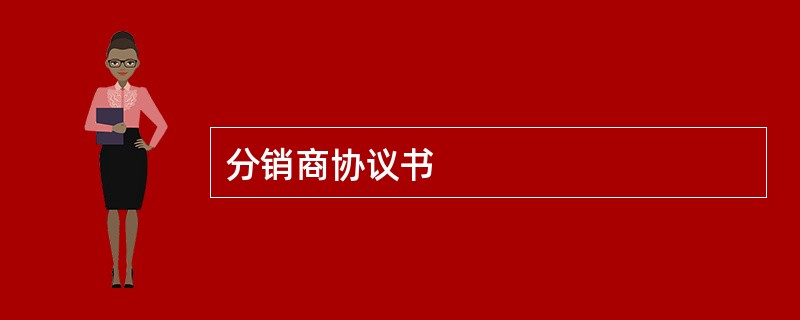 分销商协议书