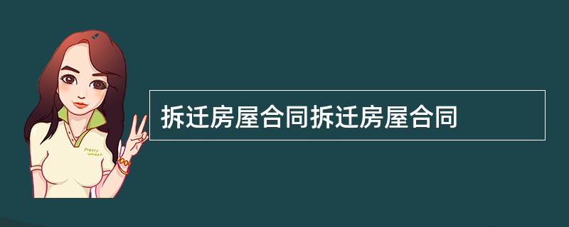 拆迁房屋合同拆迁房屋合同