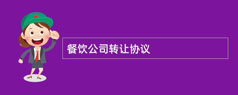 餐饮公司转让协议