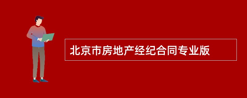 北京市房地产经纪合同专业版