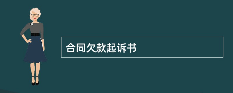 合同欠款起诉书