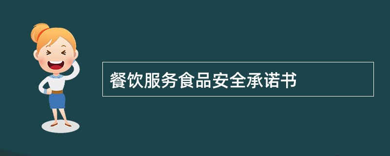 餐饮服务食品安全承诺书