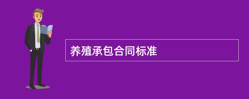 养殖承包合同标准