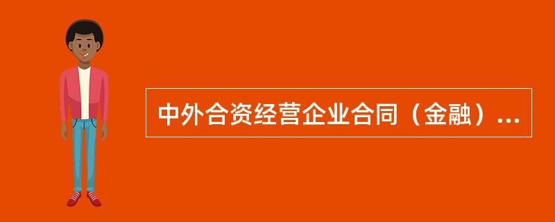 中外合资经营企业合同（金融）新整理版