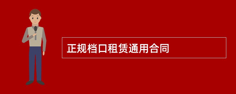 正规档口租赁通用合同