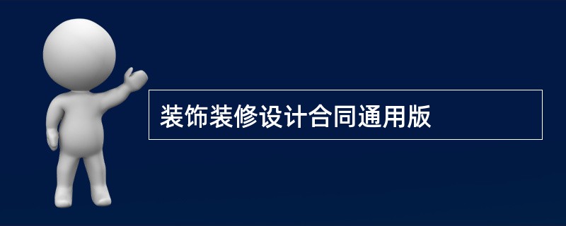 装饰装修设计合同通用版