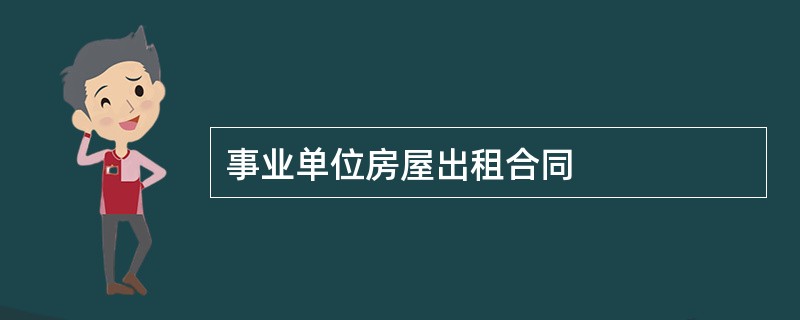 事业单位房屋出租合同