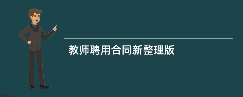 教师聘用合同新整理版