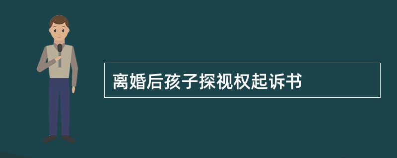 离婚后孩子探视权起诉书