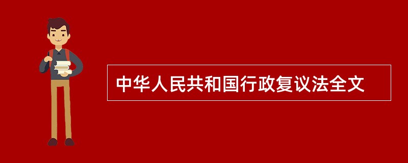 中华人民共和国行政复议法全文