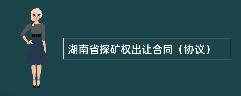 湖南省探矿权出让合同（协议）