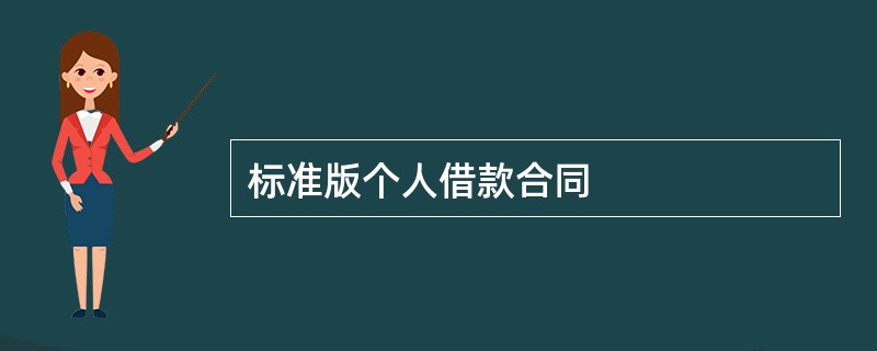 标准版个人借款合同