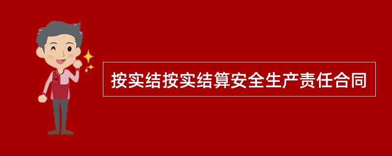 按实结按实结算安全生产责任合同