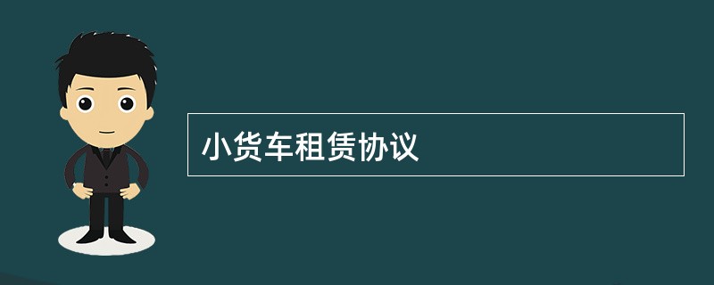 小货车租赁协议