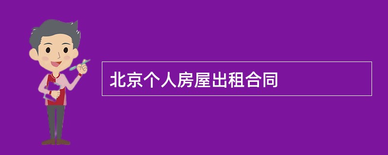 北京个人房屋出租合同