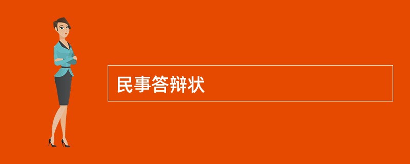 民事答辩状