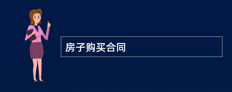 房子购买合同