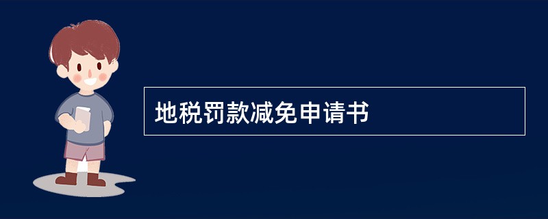 地税罚款减免申请书