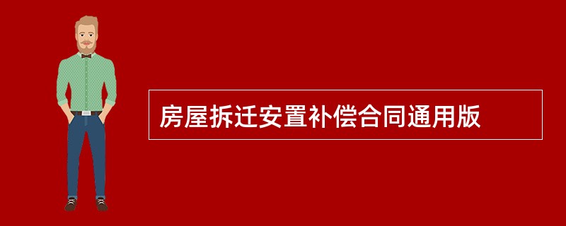 房屋拆迁安置补偿合同通用版