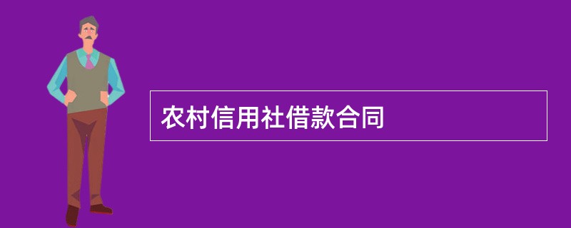 农村信用社借款合同