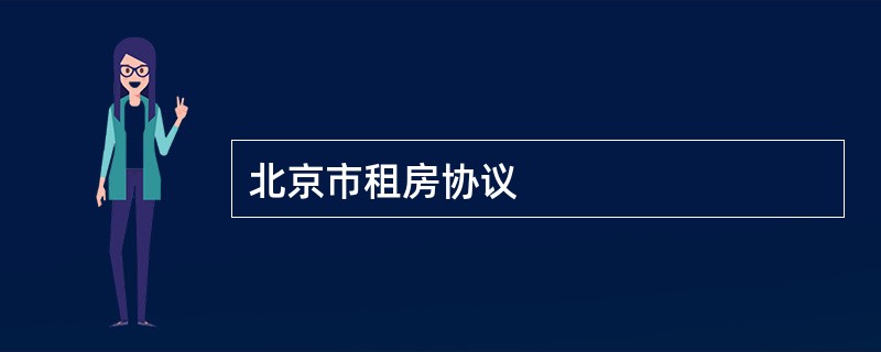 北京市租房协议