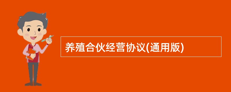 养殖合伙经营协议(通用版)