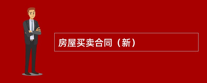 房屋买卖合同（新）