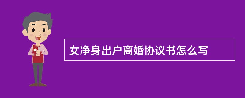 女净身出户离婚协议书怎么写