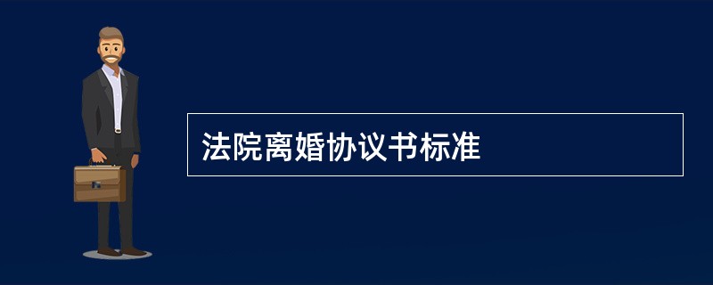 法院离婚协议书标准