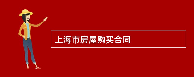 上海市房屋购买合同