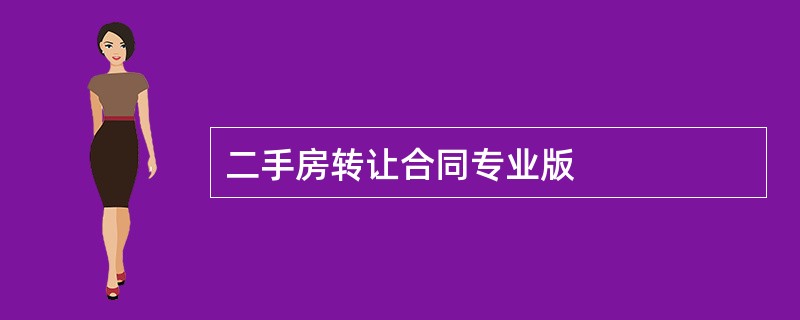 二手房转让合同专业版