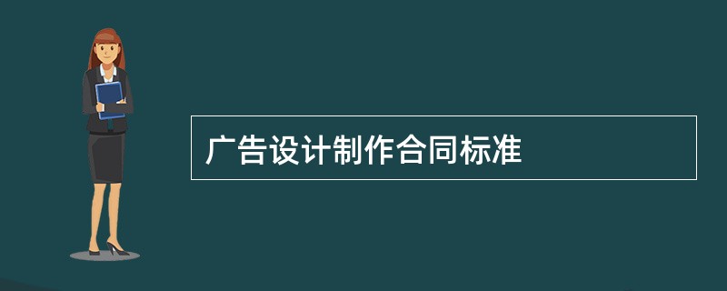 广告设计制作合同标准