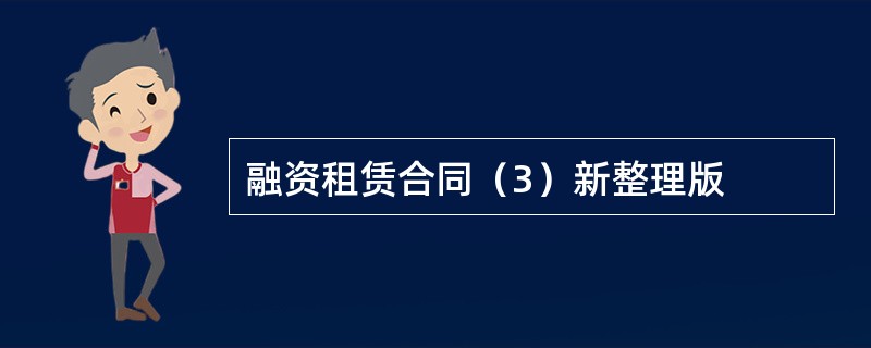 融资租赁合同（3）新整理版