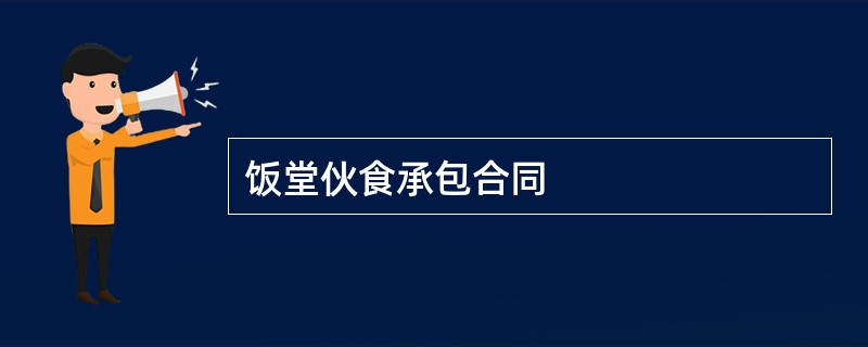 饭堂伙食承包合同