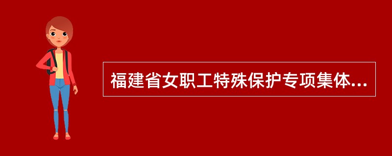 福建省女职工特殊保护专项集体合同（官方）