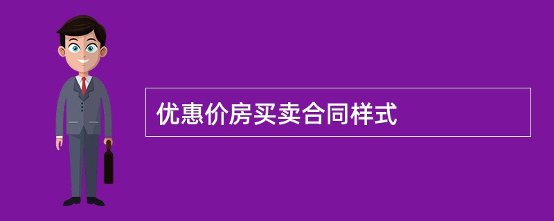 优惠价房买卖合同样式