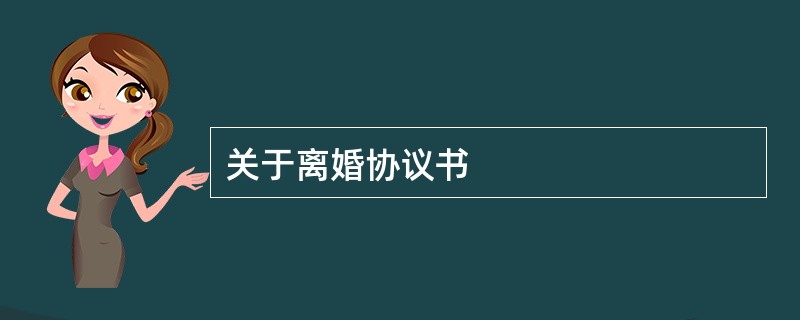 关于离婚协议书