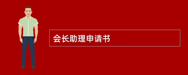 会长助理申请书