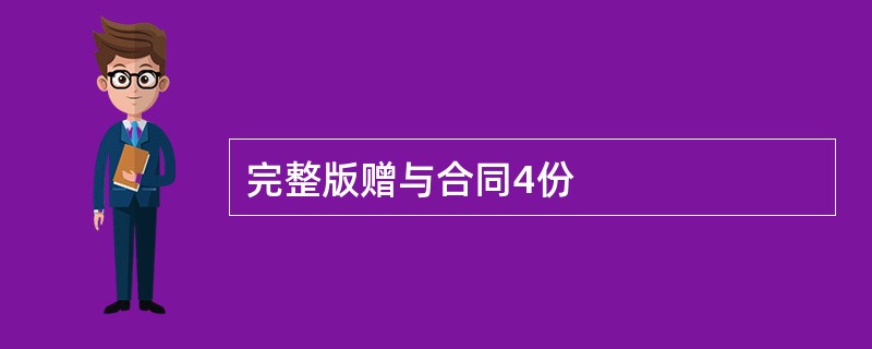 完整版赠与合同4份