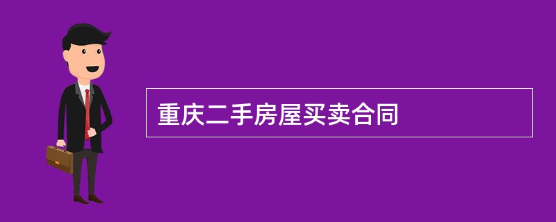 重庆二手房屋买卖合同