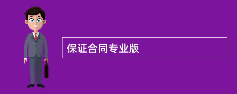 保证合同专业版