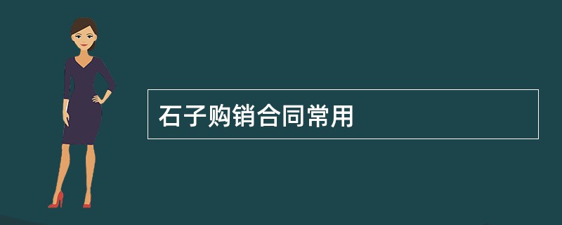 石子购销合同常用