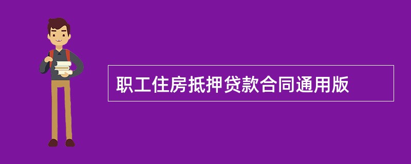 职工住房抵押贷款合同通用版