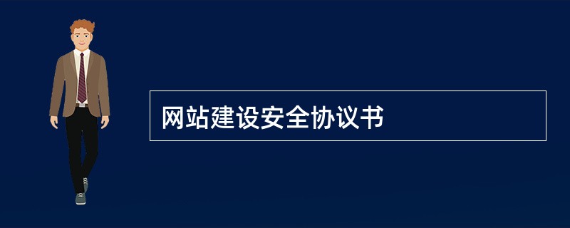 网站建设安全协议书