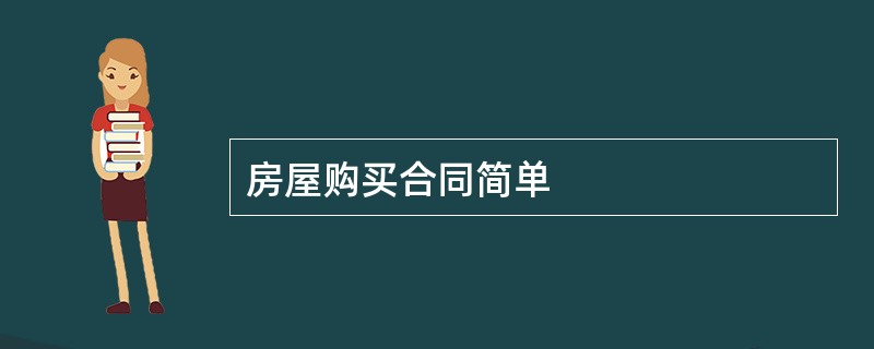 房屋购买合同简单