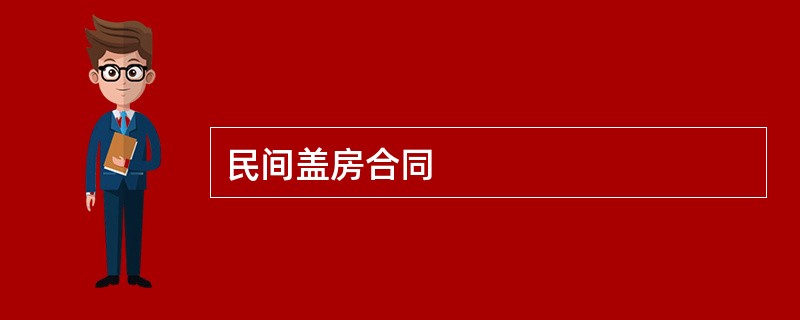 民间盖房合同